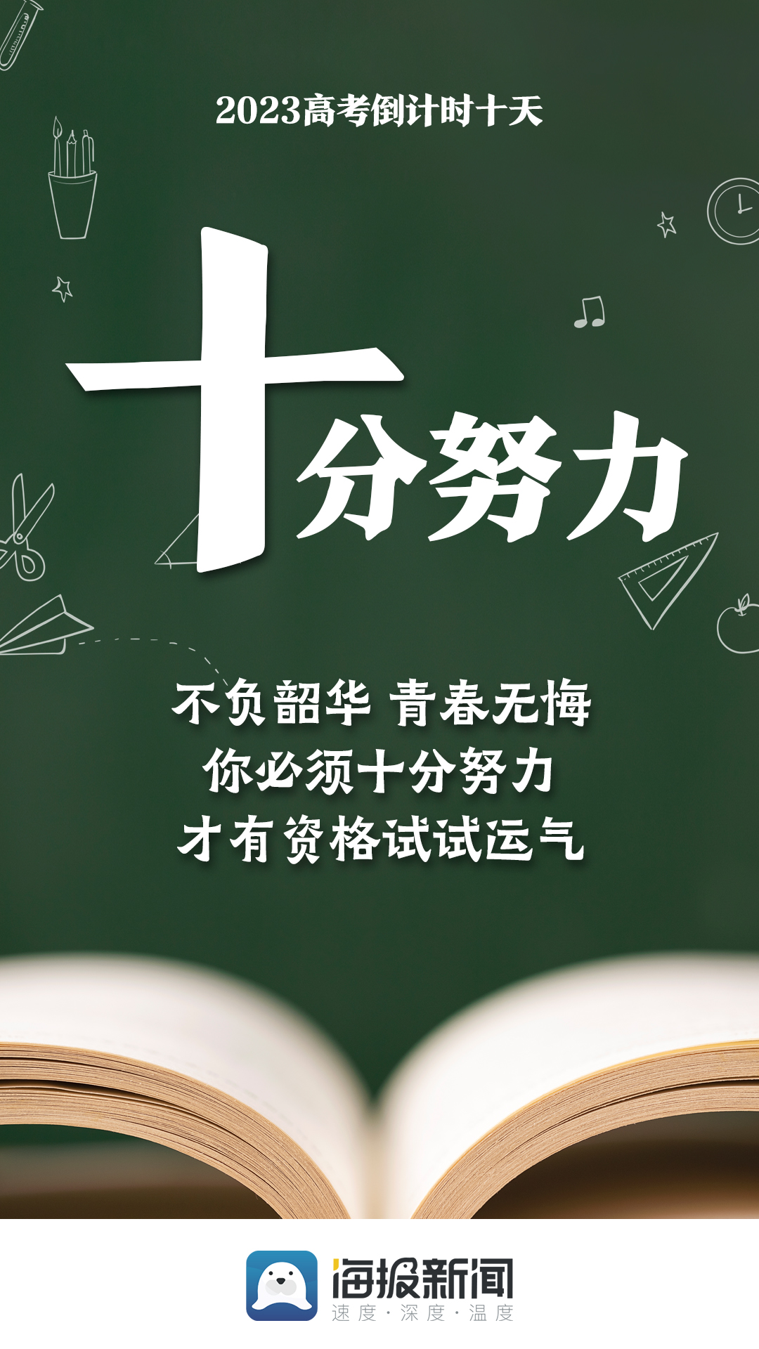 海报|2023高考倒计时10天!为每一位考生加油!