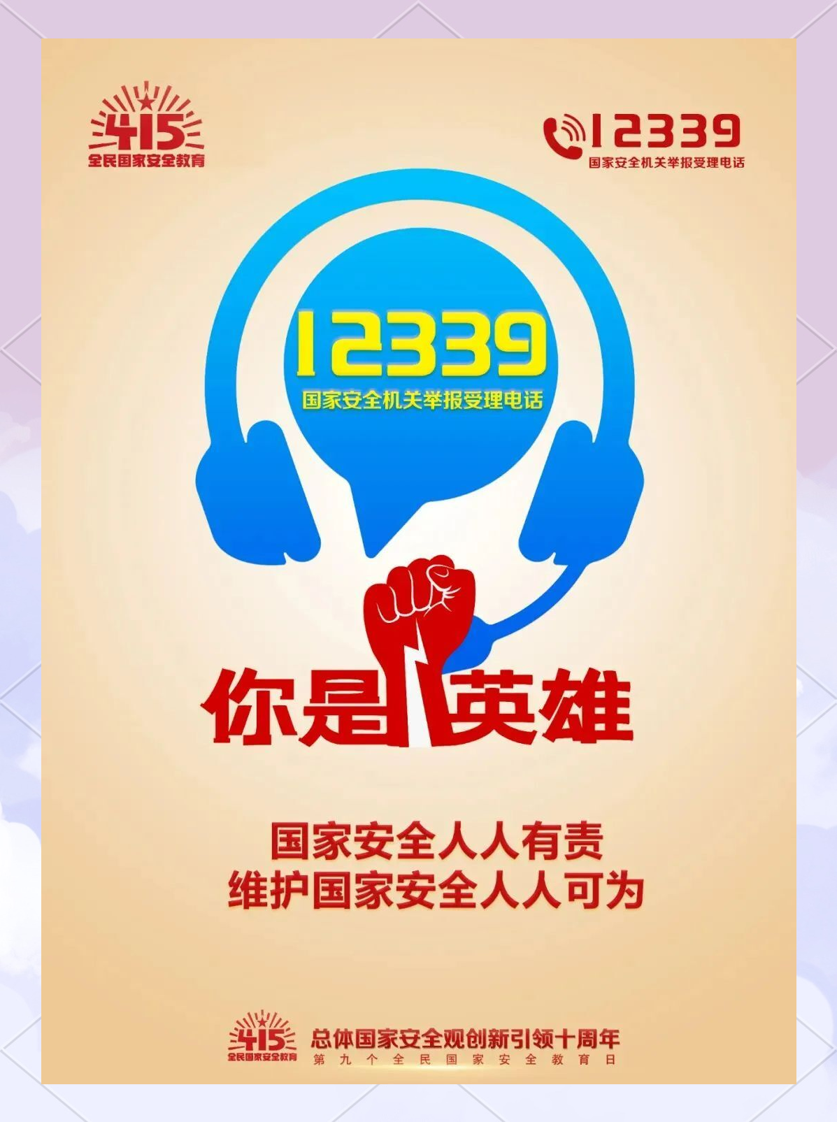 维护国家安全,从我做起!