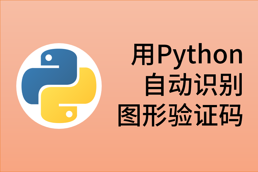 用python自動識別圖形驗證碼