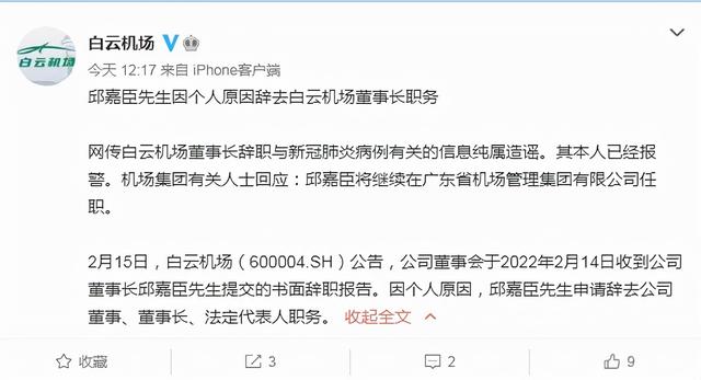 白云机场:董事长因病例辞职系谣言 邱嘉臣辞职原因引关注