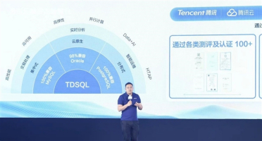 腾讯云发布TDSQL一体化版本：100%兼容MySQL和PostgreSQL