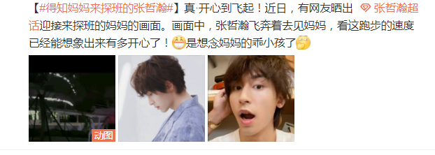 张哲瀚妈妈去探班,他得知之后的举动令人意外,反差萌