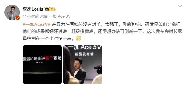 李杰：一加Ace 3V卖点超级多 发布会时长将尽量控制-第2张-科技-土特城网