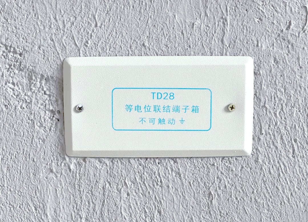等电位联结端子箱在建筑中的应用及保护作用