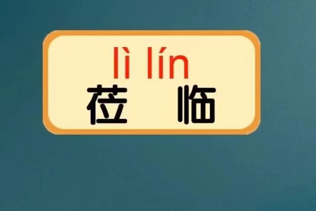 莅临什么意思?怎么读?