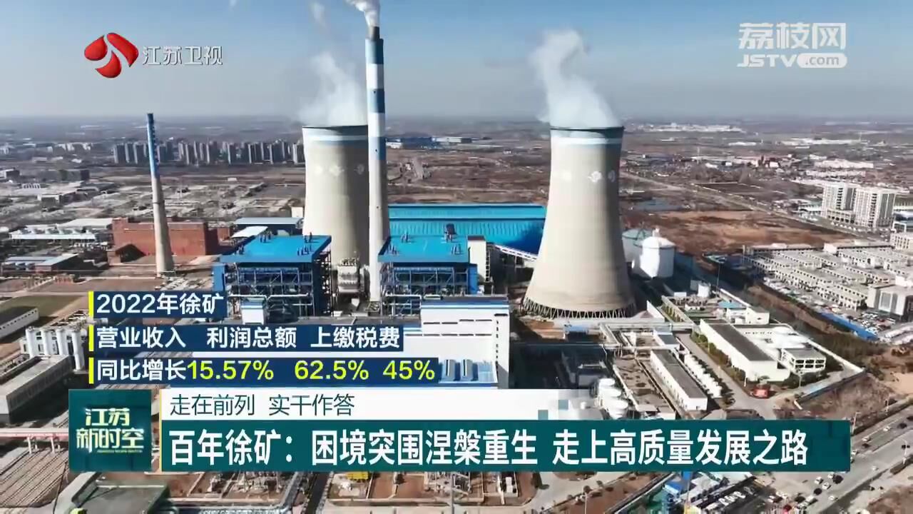 「走在前列 实干作答」百年徐矿:困境突围涅槃重生 走上高质量发展
