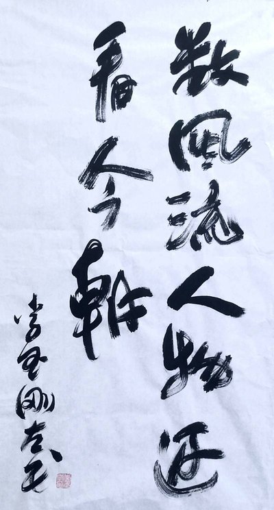 音乐才子李玉刚的书法,确实比刘晓庆的"厚颜体"美观一些!