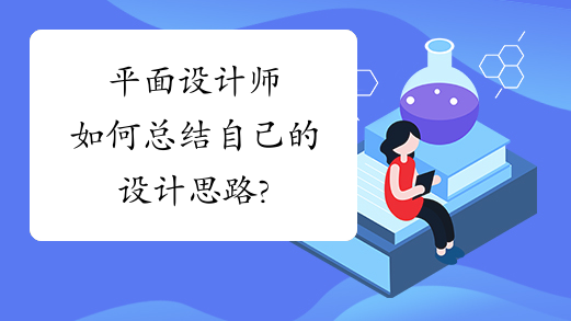 平面设计师如何总结自己的设计思路?