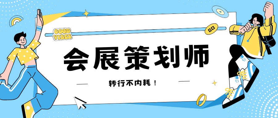 会展策划师证书在哪报考?证书有什么用?报考条件,报考流程