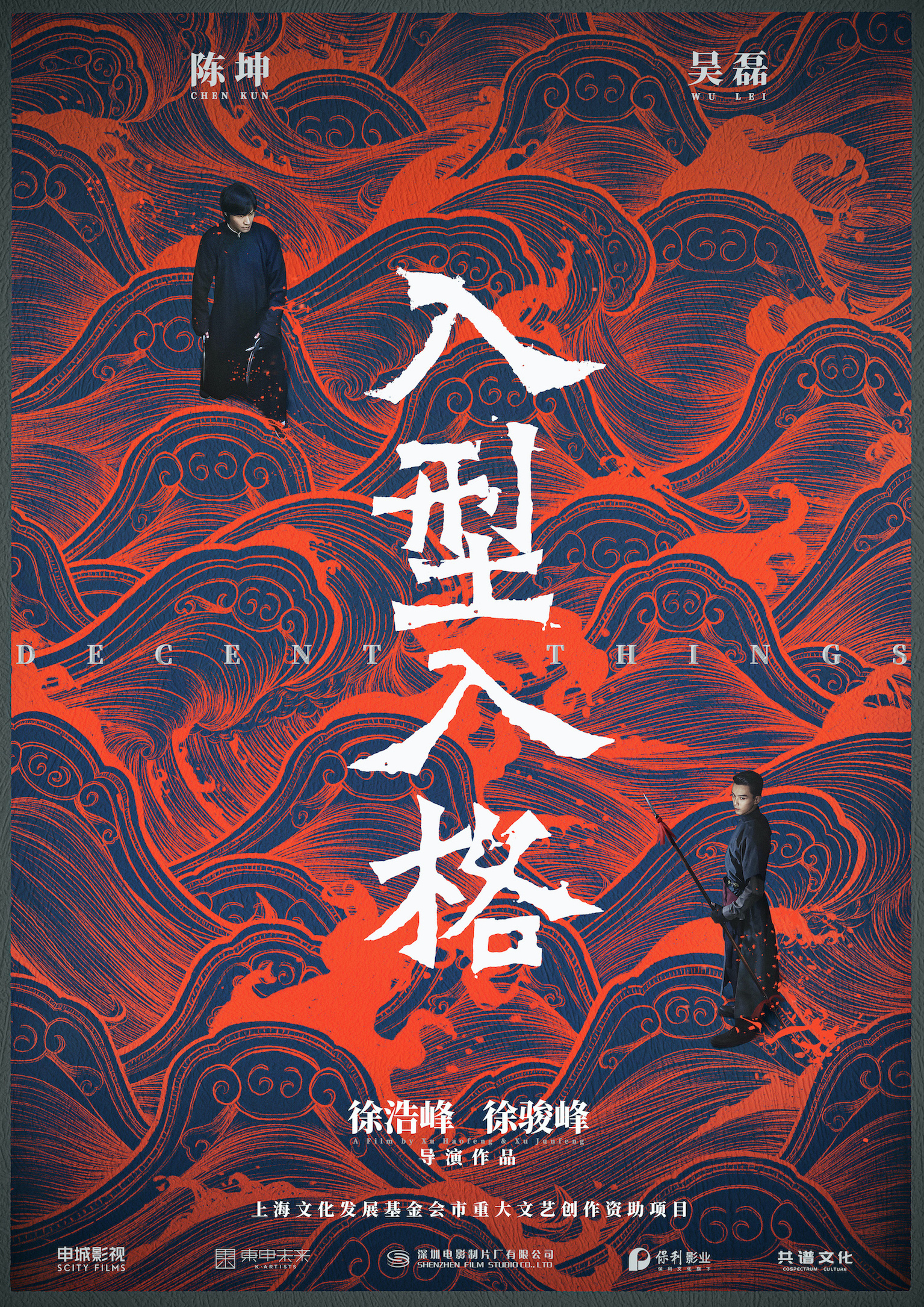 徐浩峰电影《入型入格》官宣杀青 陈坤吴磊片场欢乐多