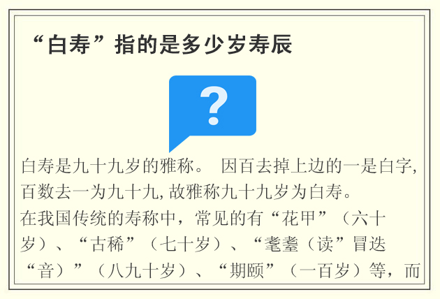白寿之年是指多少岁,白寿是九十九岁的雅称(99岁)