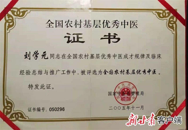 艺高德馨惠桑梓—记全国优秀乡村医生刘学元