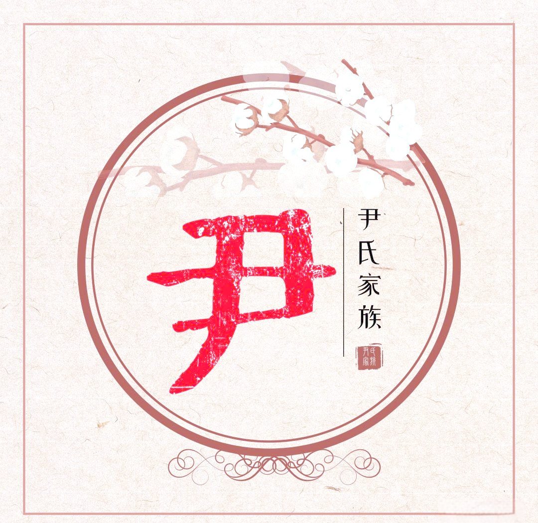 尹氏家族的起源与繁荣:五千年的传承