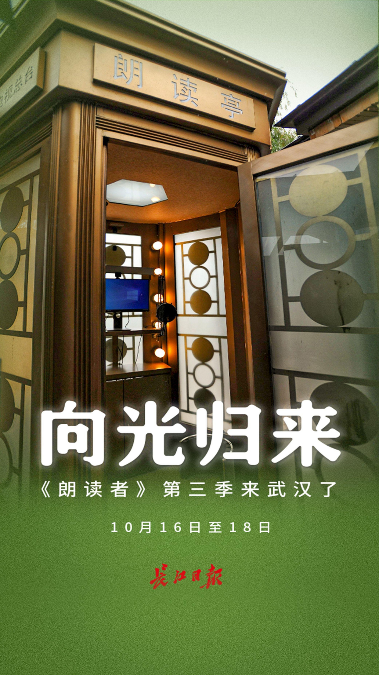 《朗读者》第三季来武汉了|海报
