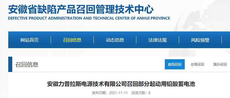 安徽力普拉斯电源技术有限公司召回部分起动用铅酸蓄电池