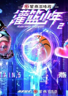 灌篮少年第二季