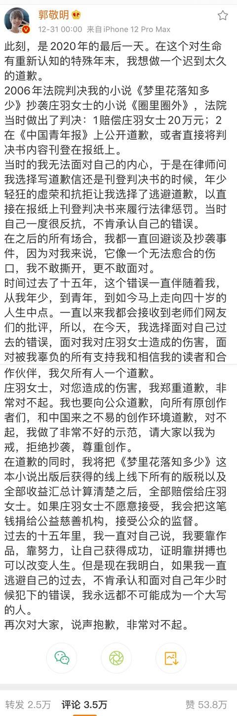 郭敬明公开致歉,承认《梦里花落知多少》抄袭