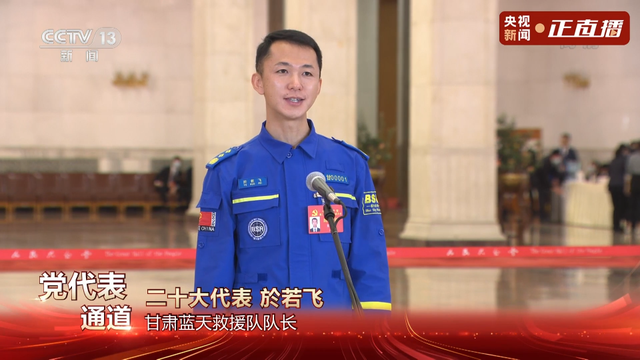二十大"党代表通道"|甘肃蓝天救援队队长於若飞:抢险救灾的现场留下了