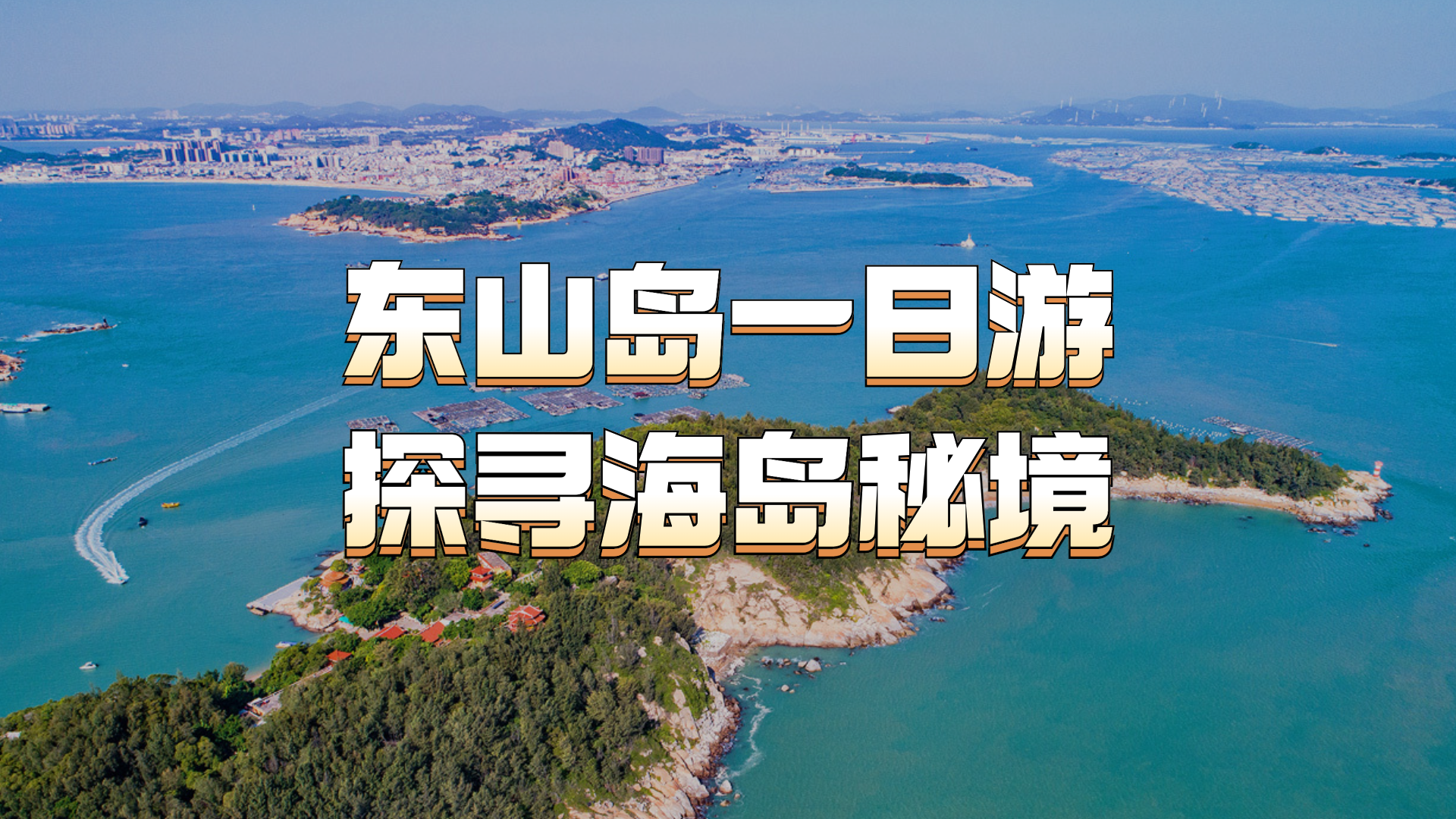 探寻海岛秘境:东山岛一日游怎么玩?