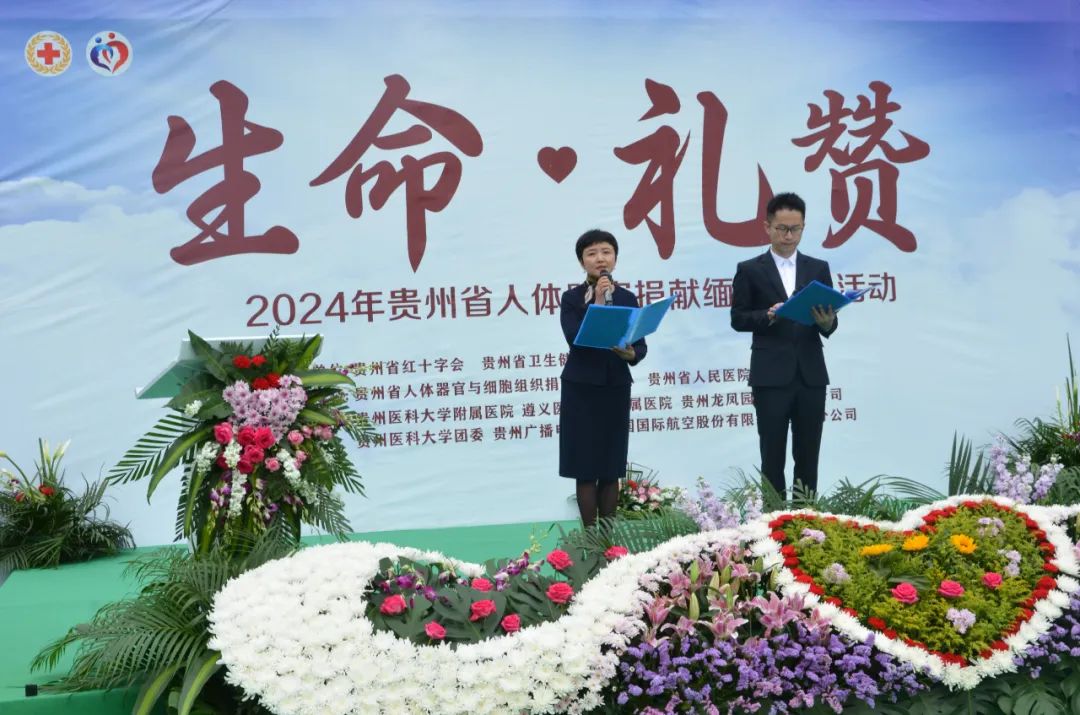 贵州人体器官捐献缅怀纪念活动在黔南州举行