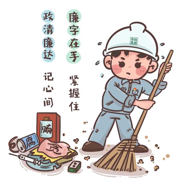 政清廉达!青岛市政空间开发集团纪委制作漫画廉廉看