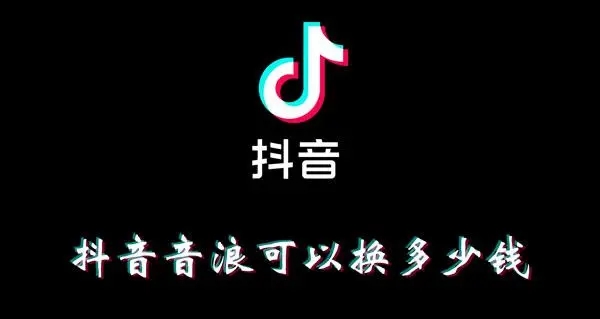 钜音汇成 抖音音浪10000提现多少?音浪和抖币的区别是什么?