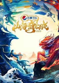 山海奇幻夜