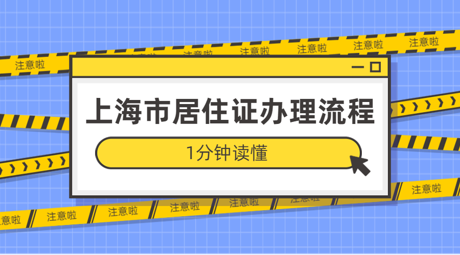 上海市居住證辦理流程及週期