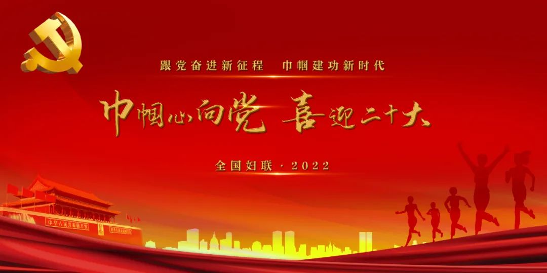 全国妇联部署开展"巾帼心向党 喜迎二十大"群众性主题宣传教育活动