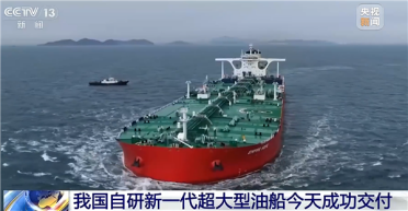 中国自研新一代超大型油船交付：近20层楼高 海上巨无霸来了