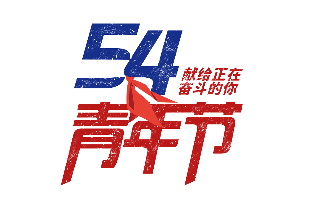 五四青年节丨你好,库都尔青年!
