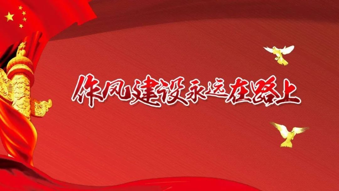 作风建设永远在路上,查处"四风"问题要一严到底,寸步不让!