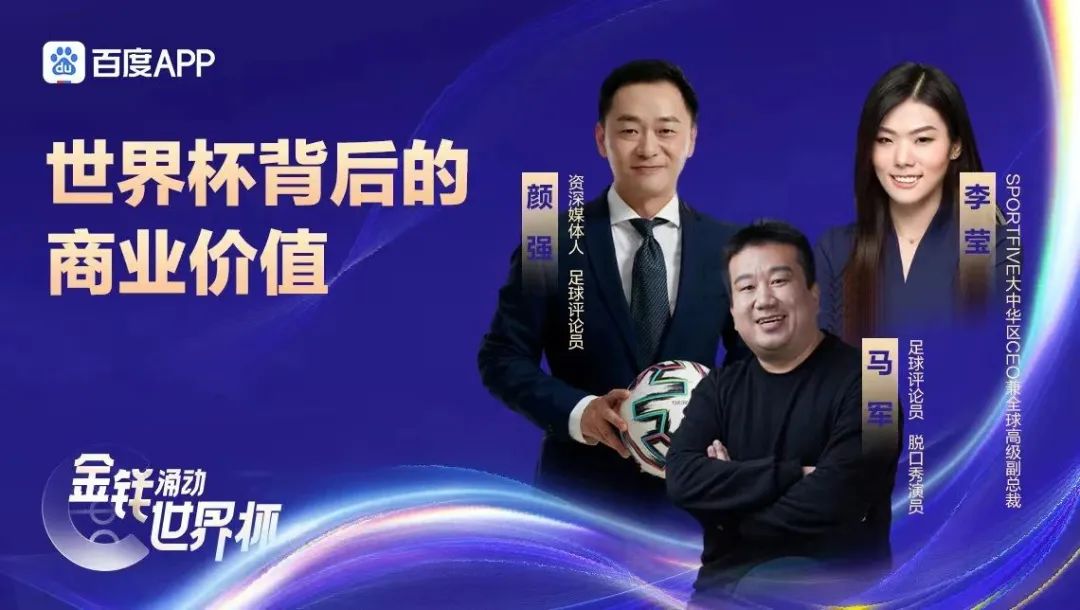 世界盃背後的商業價值|sportfive李瑩受邀參與百度app《金錢湧動世界