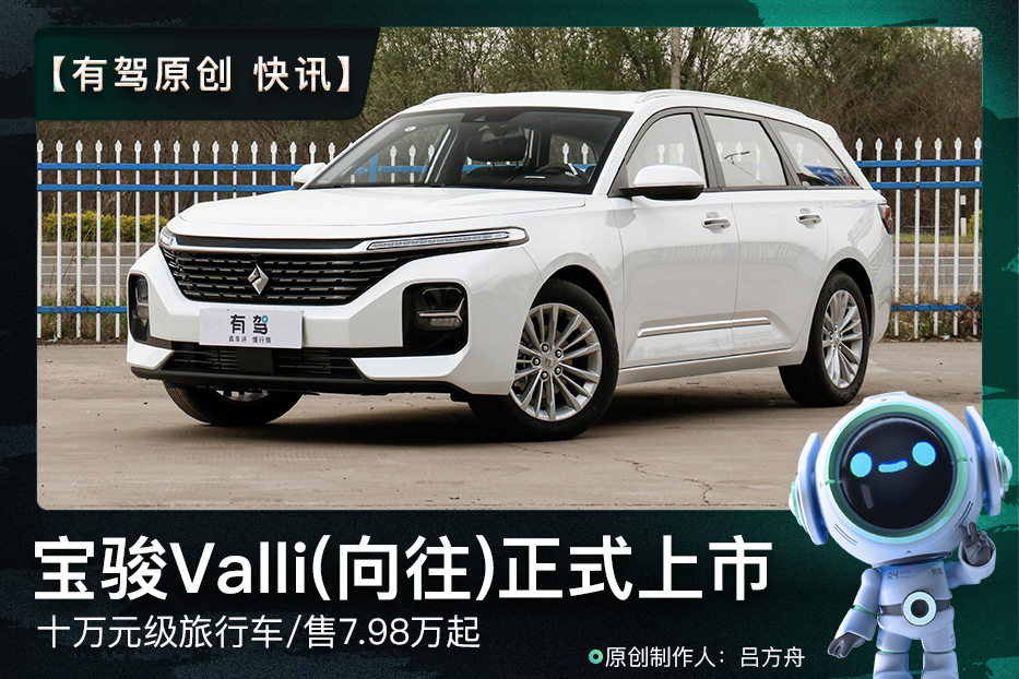 快讯 | 十万元级"瓦罐"孤品 宝骏valli(向往)售7.98万元起