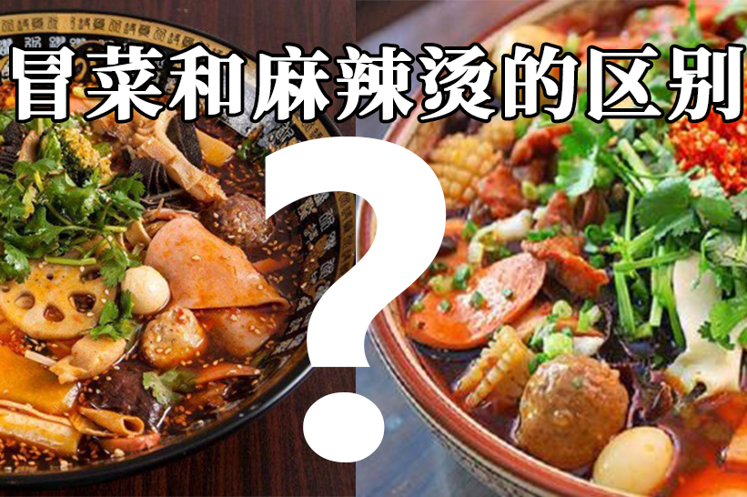 一文看懂冒菜和麻辣烫的区别