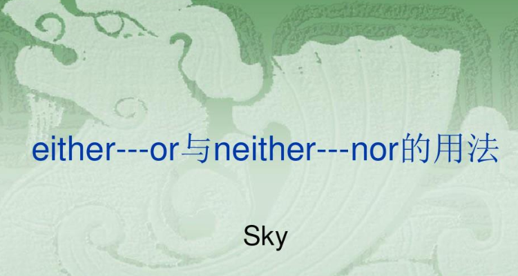 neither nor用法