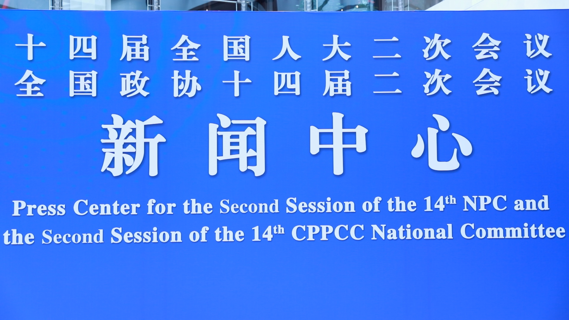 2024年全国两会新闻中心启用