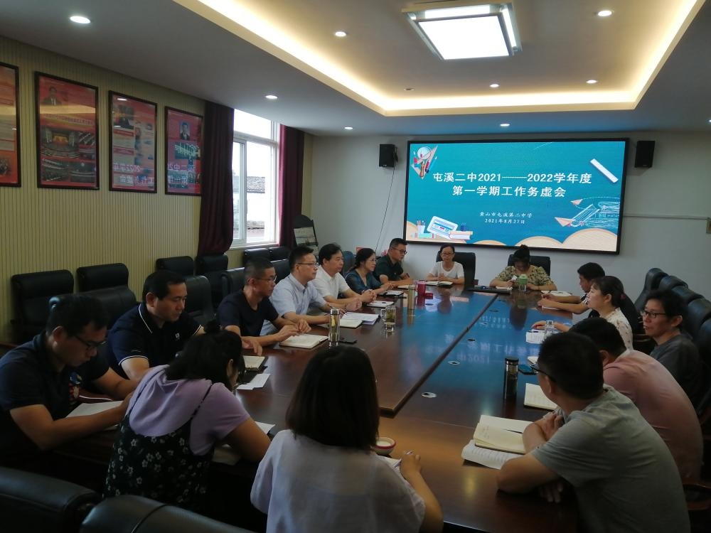 扬鞭奋蹄绘新篇——屯溪二中召开行政开会暨工作务虚会