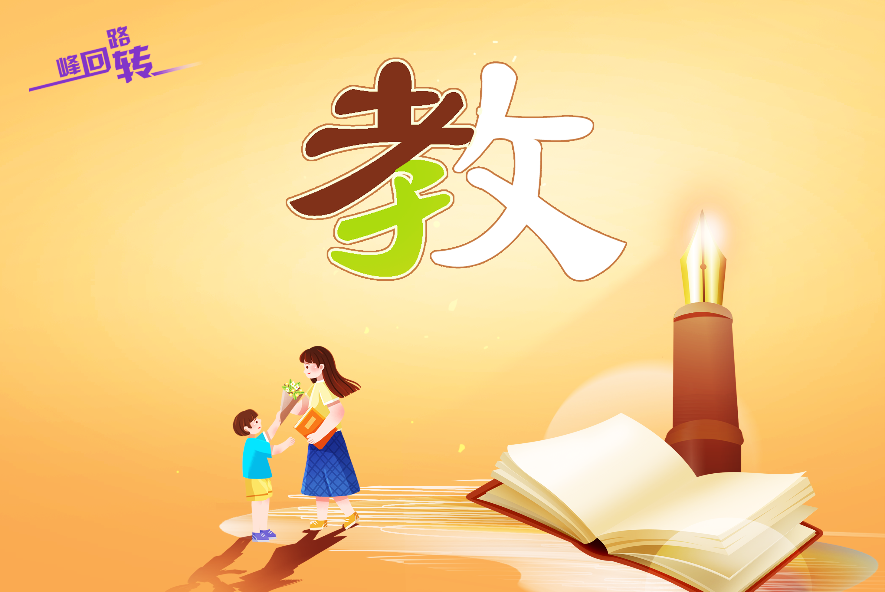 大家看,教的左边这个"孝"字"老"和"子"组成叫"孝,老师用教育来喂