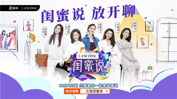 快手《闺蜜说》以10亿 曝光收官,携手兰蔻上演世界杯"她营销"