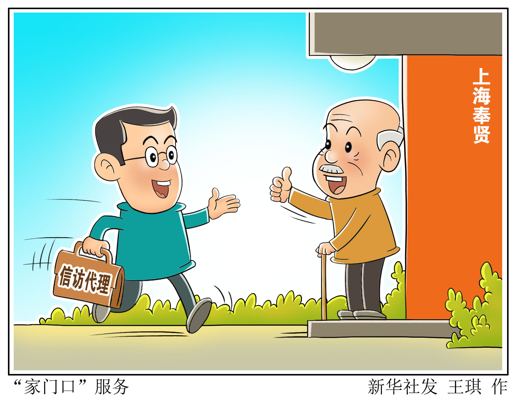 (图表·漫画)「社会」"家门口"服务