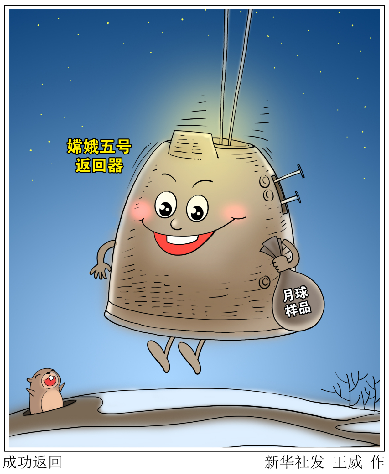 (图表·漫画)「嫦娥五号探月」成功返回