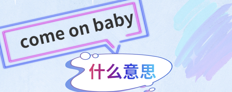 baby是什么意思英文图片