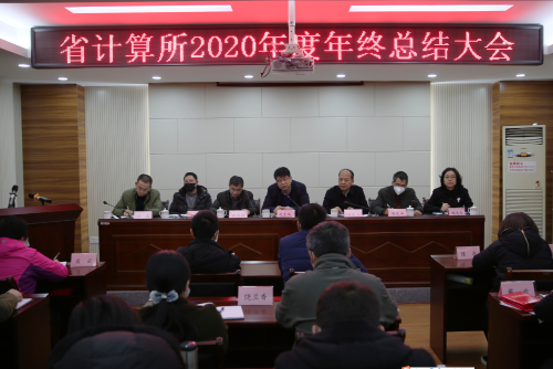 省科技厅一级巡视员赵金城参加省计算所2020年度总结暨表彰大会
