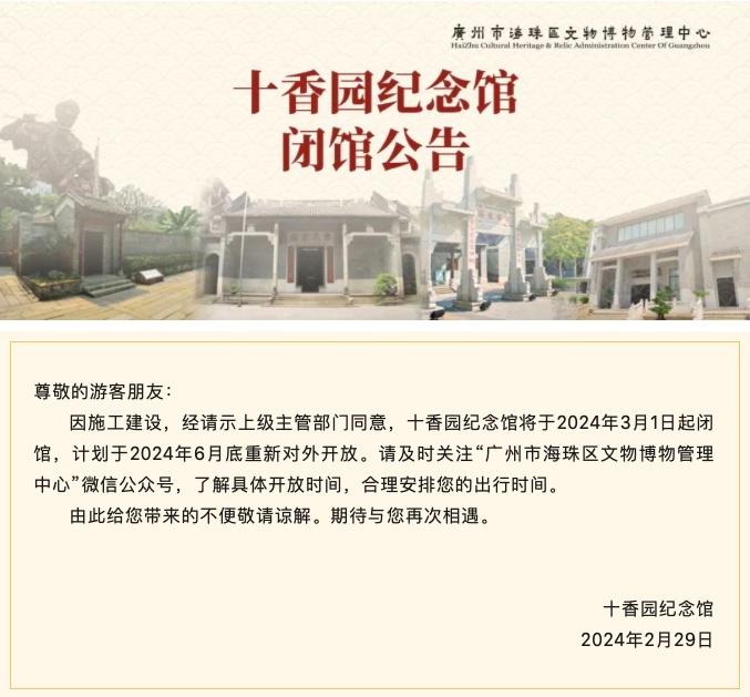 十香园纪念馆因施工建设明日起闭馆