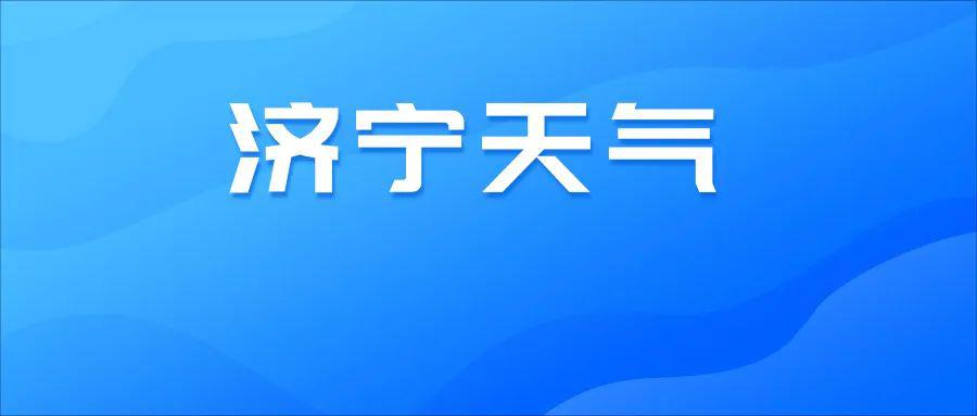 开启升温模式本周济宁最高气温突破20
