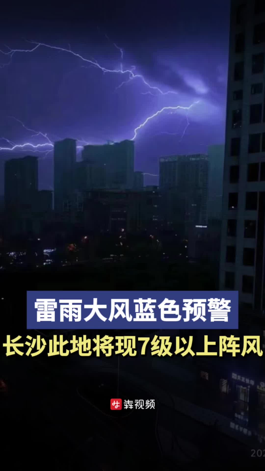 雷雨大风蓝色预警!长沙此地将现7级以上阵风