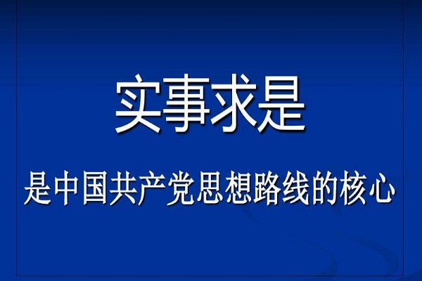 实事求是思想路线的前提和基础是