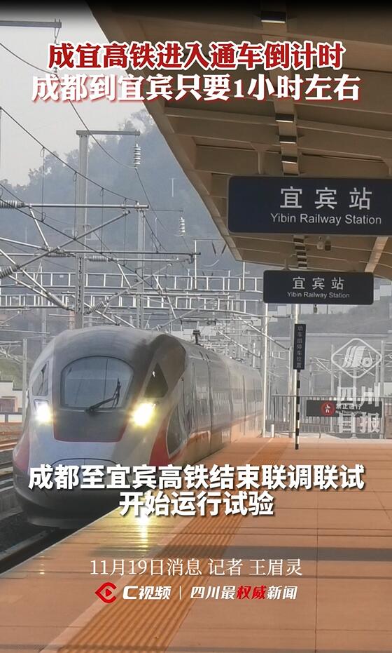 通车倒计时!成都至宜宾高速铁路进入运行试验阶段