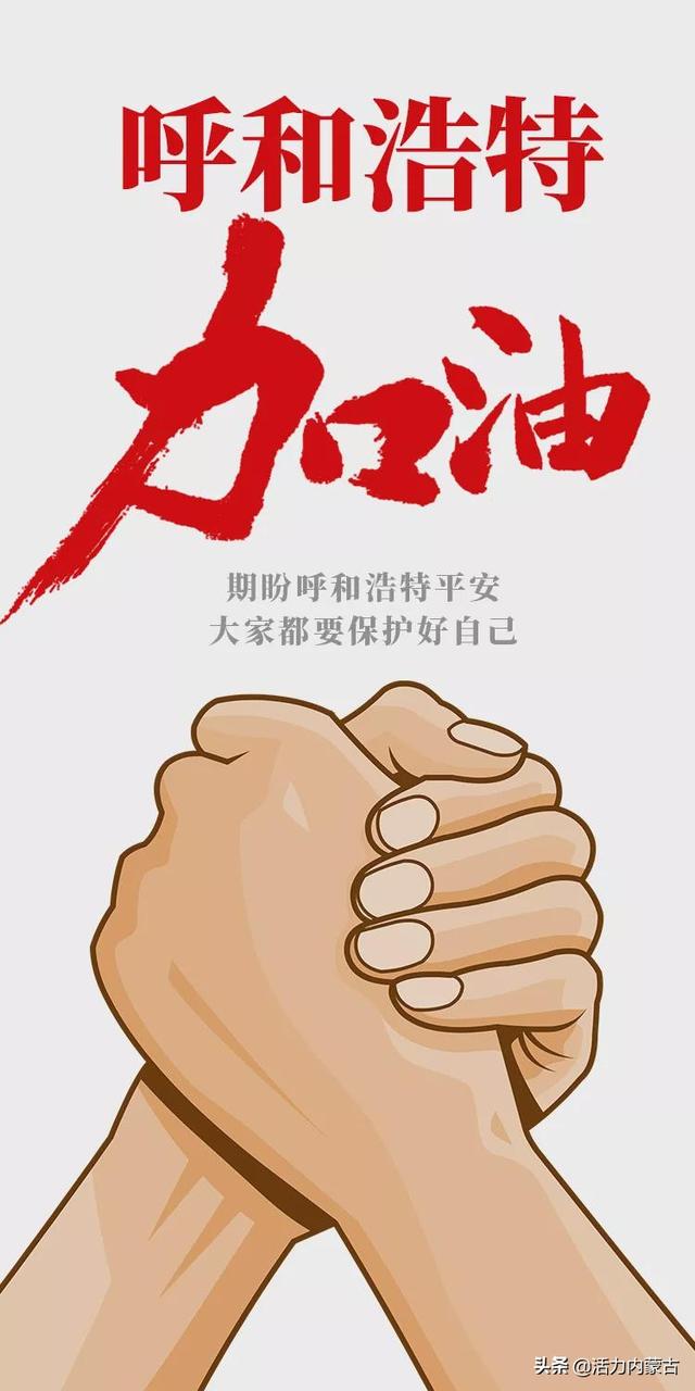 谢谢你,每一位呼和浩特人!